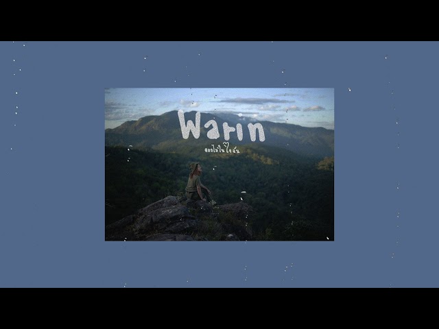 ดอกไม้ในใจฉัน - WARIN วรินทร์