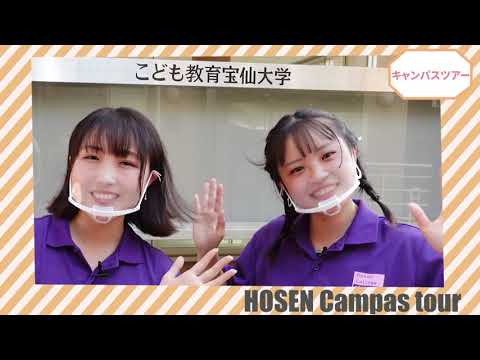 幼児教育学科 こども教育宝仙大学キャンパスツアー！