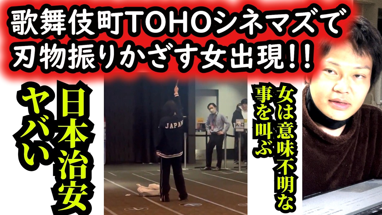 歌舞伎町TOHOシネマズで叫びながらナイフを振りかざす女が出現！日本ヤバい