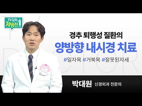 [TV닥터처방전] 경추 퇴행성 질환의 양방향 내시경 치료
