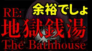 【ホラゲ実況】『地獄銭湯』やりま～～す #TheBathhouse