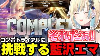 【スト6】新コスのケンに驚く藍沢エマ、イングリッドのテーマ曲を口ずさむ藍沢エマ、イングリッドのコンボトライアルを楽しむ藍沢エマなど【藍沢エマ/ぶいすぽっ!/切り抜き】
