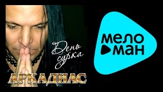 АРКАДИАС - ДЕНЬ СУРКА