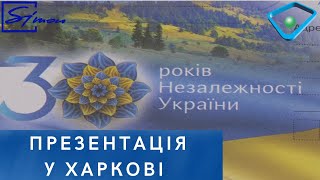 Конверти зі святковою маркою до 30-річчя Незалежності презентували у Харкові