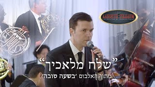 Ohad Moskowitz "'Shelach Malachecha" An Aaron Teitelbaum Production | שלח מלאכיך - אוהד מושקוביץ