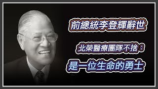 前總統李登輝享耆壽98歲 台北榮總記者會