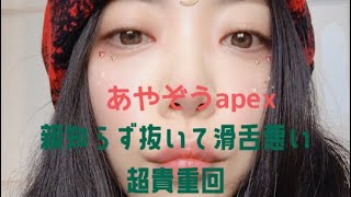 apexあやぞう！滑舌悪くても大丈夫だぞう。ダイヤ帯