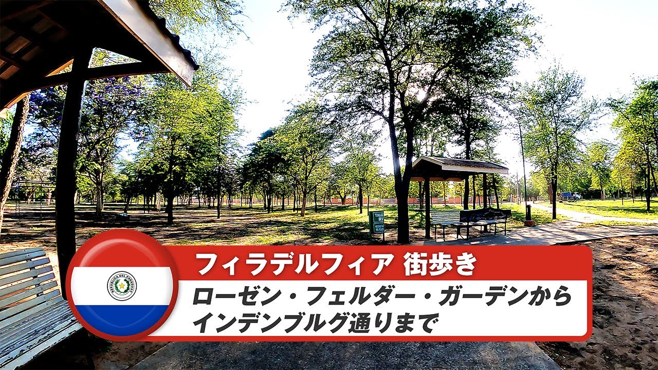 【パラグアイ】フィラデルフィア③ローゼン・フェルダー・ガーデンからインデンブルグ通りまで