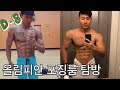 대회 8일전 (골드짐 베니스 방문, 팔운동, 올림피안 포징룸)