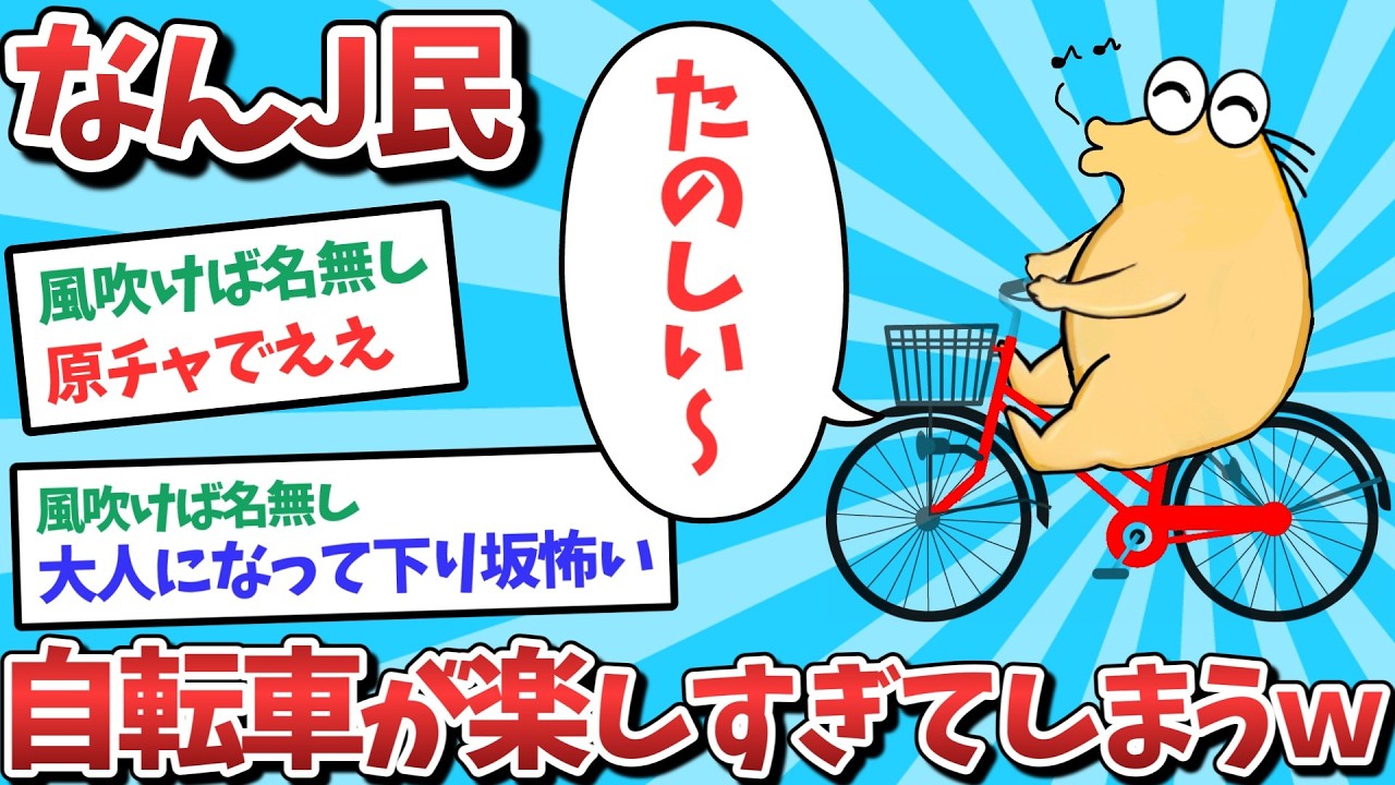 【悲報】なんJ民、自転車が楽しすぎてしまうｗｗｗ【2ch面白いスレ】【ゆっくり解説】