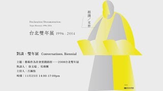 藝術作為社會實踐路徑──2008台北雙年展|徐文瑞 、吳瑪悧