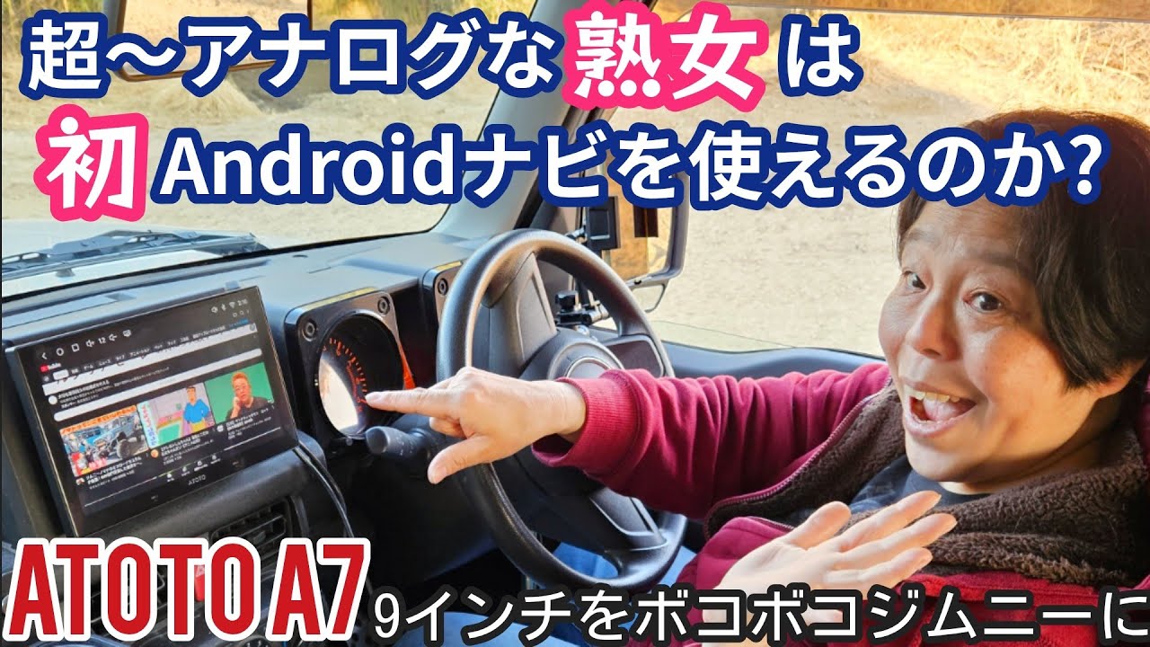アナログ人間(熟女)の車に最先端のアンドロイドナビ！ジムニー女子の本音がポロリ…　ATOTO A7 9インチ 最新ディスプレイオーディオ