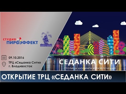 Открытие ТРЦ "Седанка Сити" (г. Владивосток)