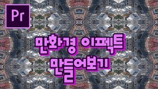 프리미어프로 야매강좌 72강 만화경 효과 만들기