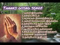 Thanks Giving Songs நன்றி பலி பாடல்கள் Tamil Christian Songs Christi