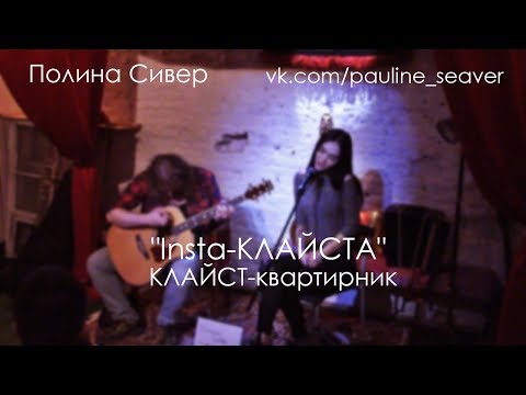 КЛАЙСТ-квартирник: "Insta КЛАЙСТА" - Pauline Seaver (21.10.2017)