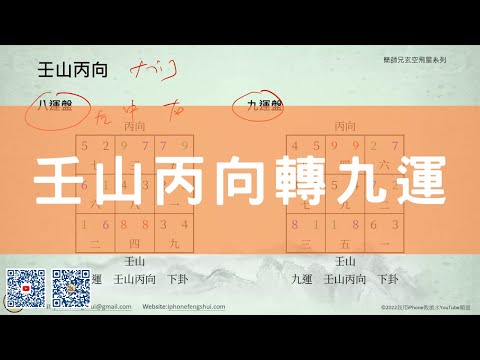 坐壬向丙九運