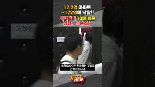[브레이킹 나우] '17.2억 아파트→172억'!! 시세보다 10배 높은 입찰한 진짜 이유는?! #shorts