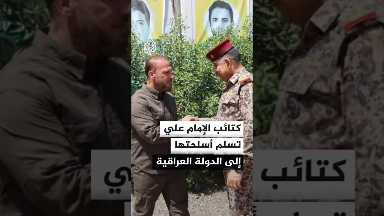 فيديو | العراق.. تسليم ملفات فصيل كتائب الإمام علي إلى لجنة حصر السلاح بيد الدولة
