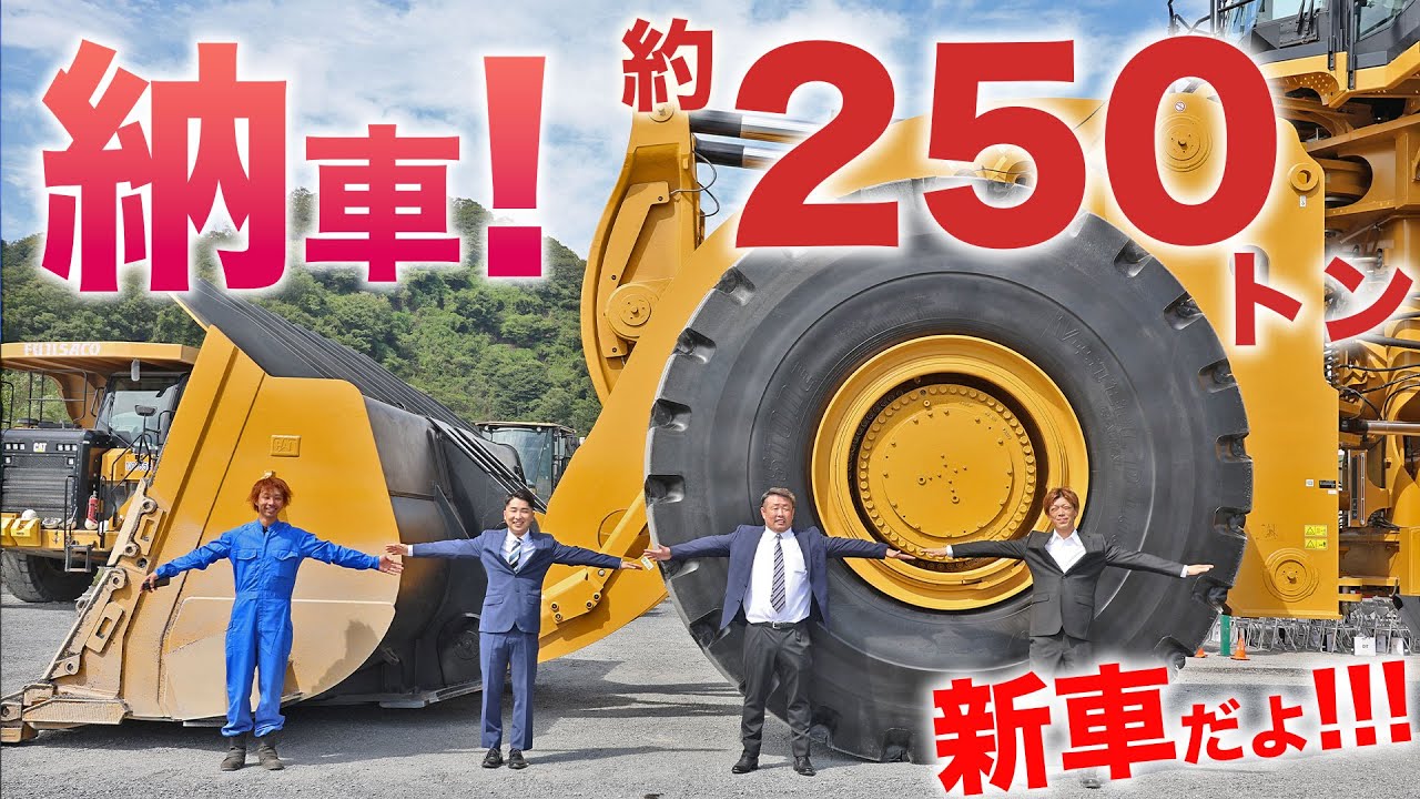 ［乗りものチャンネル］240トン超えの重機って正気か？栃木に新車で巨大ホイールローダーが納車される！