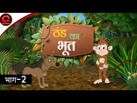ठण्ड का भूत | Part- 2 | Moral Stories in Hindi | Cartoon for Kids | Panchtantra Ki kahani | MCT