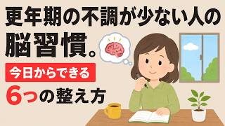 更年期の不調が少ない人の脳習慣。今日からできる6つの整え方