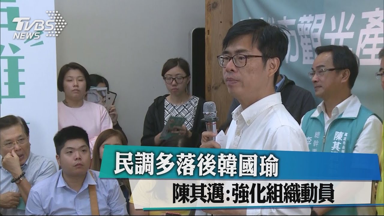 民調落後韓國瑜　陳其邁坦承選情緊繃