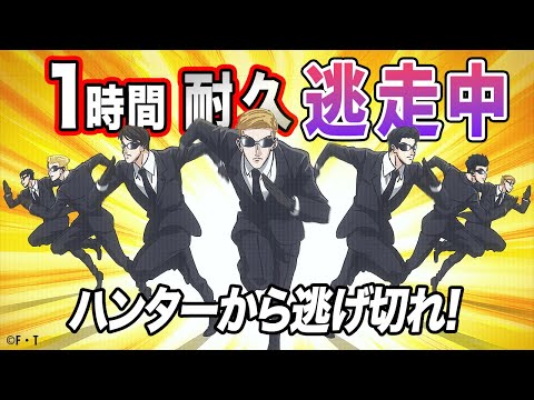 【作業用BGM】ハンターに追われている自分を想像してみてください。１時間耐久、君は、逃げ切れるか。【アニメ逃走中】