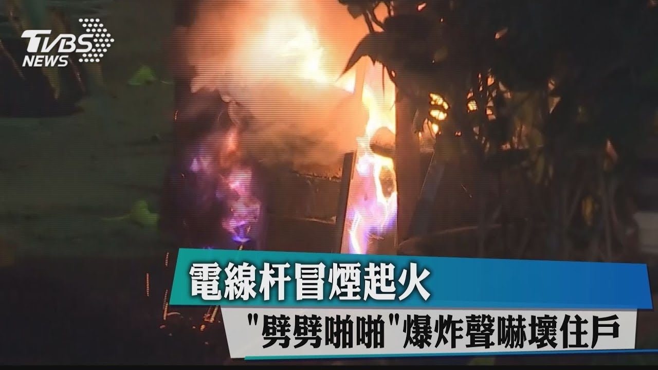 電線杆冒煙起火　「劈劈啪啪」爆炸聲嚇壞住戶