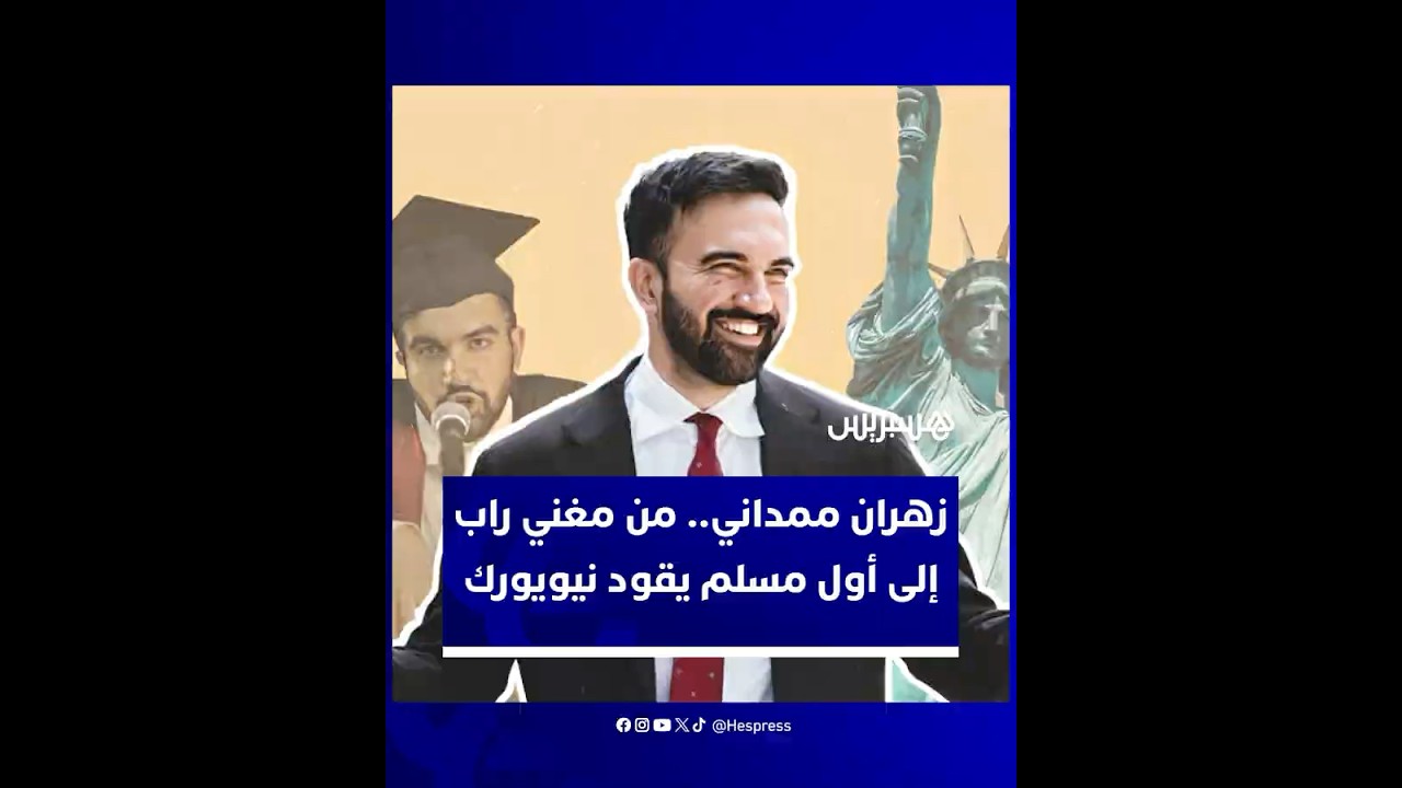 في سابقة تاريخية بالولايات المتحدة.. "الرابر" السابق زهران ممداني يفوز بمنصب عمدة نيويورك thumbnail