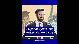 في سابقة تاريخية بالولايات المتحدة.. "الرابر" السابق زهران ممداني يفوز بمنصب عمدة نيويورك thumbnail