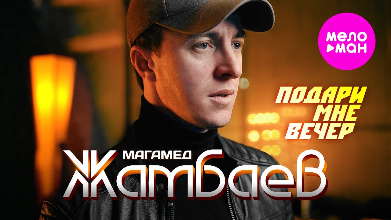 Магамед Жамбаев — Подари мне вечер