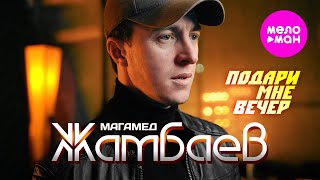 Магамед Жамбаев - Подари мне вечер (Official Video, 2025) @MELOMAN-HIT
