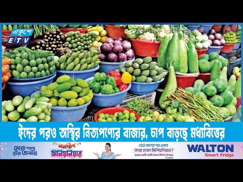 ঈদের পর বাজারে সবজীর দাম কেজিতে দশ টাকা বৃদ্ধি | ETV News