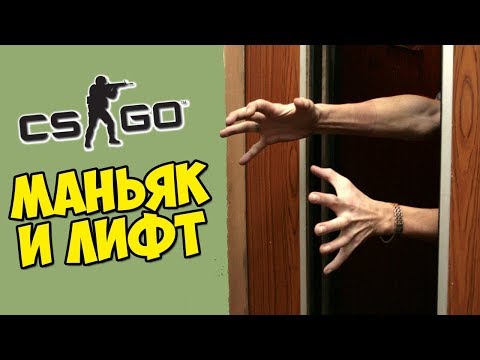 МАНЬЯК И СЛОМАННЫЙ ЛИФТ - CS:GO Прятки (Маньяк КС ГО)