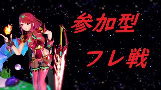 【スマブラSP】ホムラ使って自由にフレ戦！　　参加型