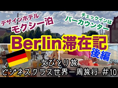 [Viagem em classe executiva ao redor do mundo #10] Estadia/café da manhã no Moxy Berlin Ostbahnhof [Viajante Solo Feminina]
