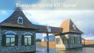 Видеопрезентация поселка «Коттеджный поселок Бризе»