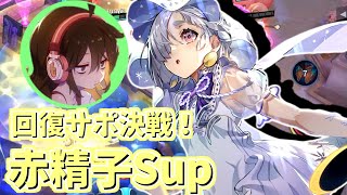 【非人類学園実況】VS観音 仁義なき回復キャラポジをかけた戦い！赤精子Sup！（ふにゃ）