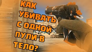 КАК УБИТЬ В ТЕЛО С ОДНОЙ ПУЛИ? | STANDOFF 2 | ЛЕГАЛЬНЫЙ ЧИТ?