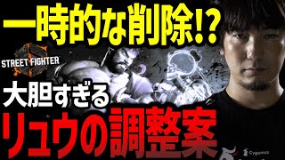 一時的なキャラ削除!?弱すぎるリュウの大胆な調整案を語るウメハラ【ウメハラ】【梅原大吾】【切り抜き】