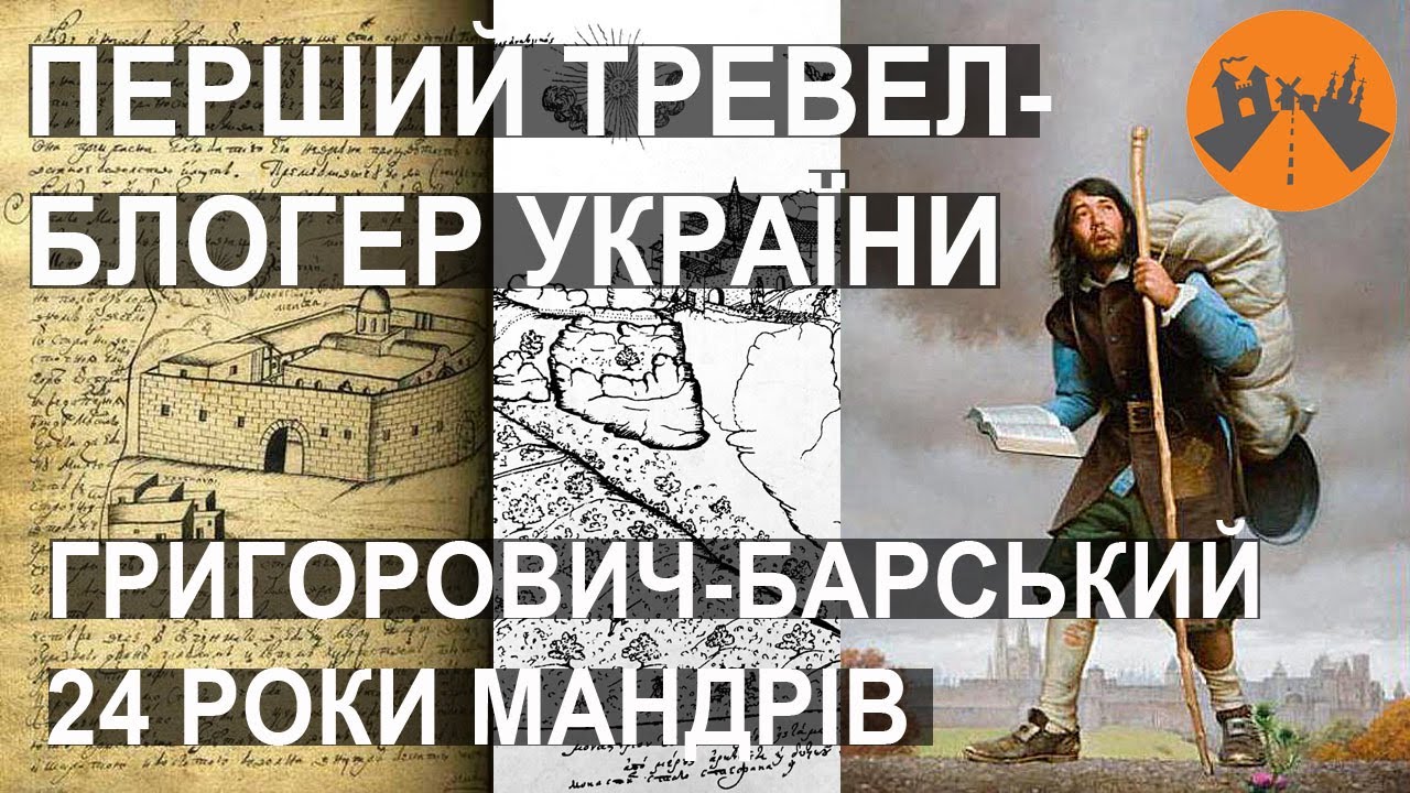 Перший тревел-блогер України Василь Григорович-Барський та його одіссея