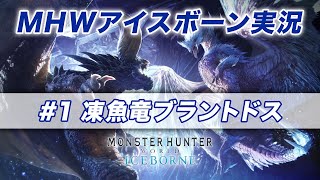 【MHW】アイスボーン#1ブラントドス【ゲーム実況】
