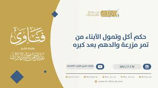 صورة حكم أكل وتمول الأبناء من تمر مزرعة والدهم بعد كبره  - الشيخ عبدالرحمن البراك (10074)