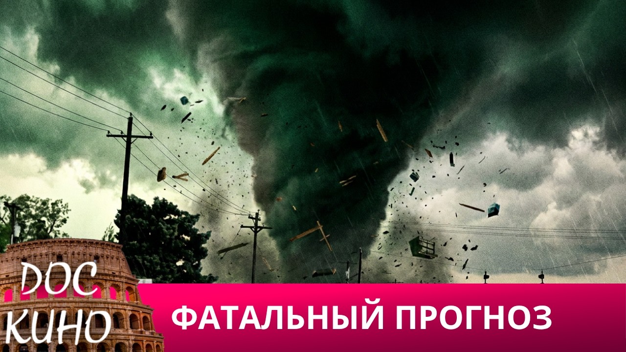 🎭ФАТАЛЬНЫЙ ПРОГНОЗ 🌎 ДОКУМЕНТАЛЬНОЕ КИНО 🎆 2024