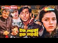 सलमान खान और नीलम की ९० S की सबसे बड़ी ब�