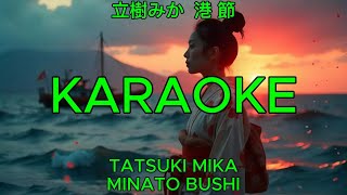 港 節 - 立樹みか【カラオケ】｜Tatsuki Mika - Minato Bushi (Karaoke)