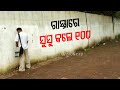 Sambalpur Municipal Corporation To Enforce Fine On Open Urination