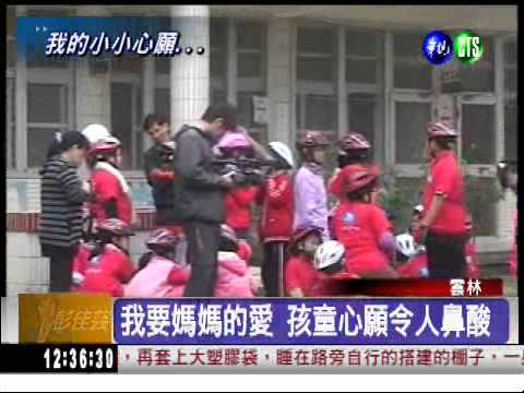 我要媽媽的愛... 孩童小小心願