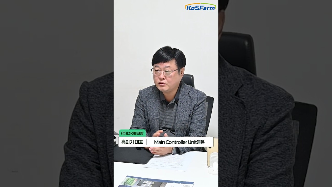 AI가 제어하는 스마트 온실, (주)DK에코팜의 혁신!